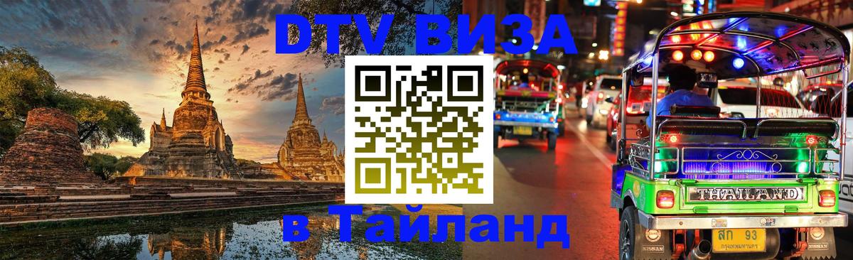 DTV (ДТВ) visa Таиланд 