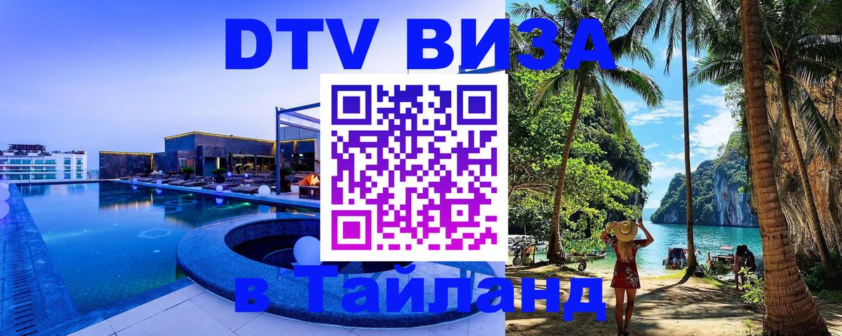DTV виза Тайланд 