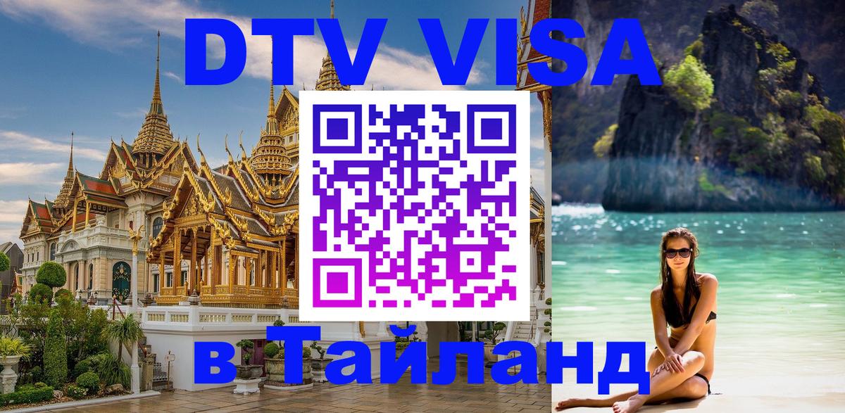 Цены на DTV визу в Таиланд — пакеты услуг, достаточно даже паспорта - Бангкок  21.11.2025 